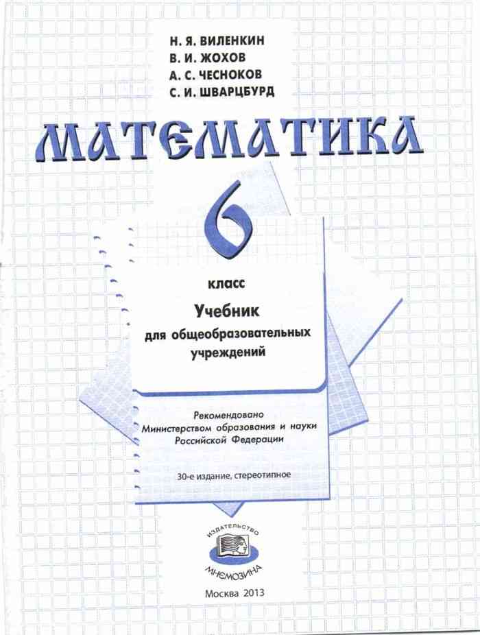 Математика 6 класс Учебник Виленкин читать онлайн